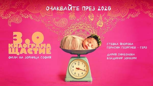3-0 килограма щастие