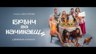 Брънч за начинаещи (2026)