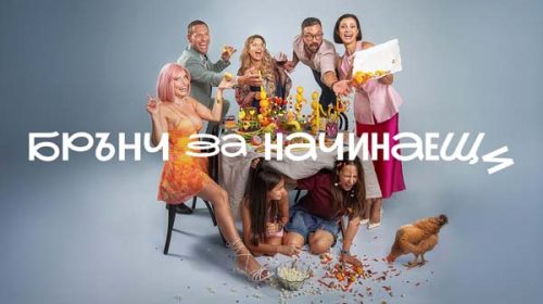 Брънч за начинаещи (2026) Брънч за начинаещи (2026)