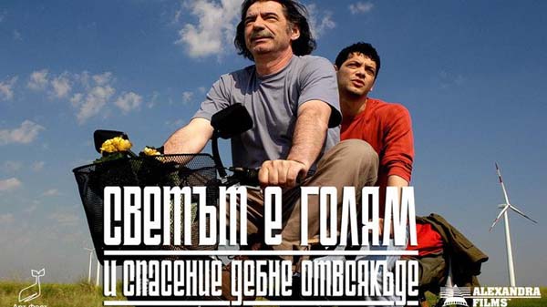 Светът е голям и спасение дебне отвсякъде (2008)