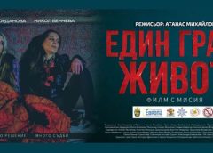 Един грам живот (2025)