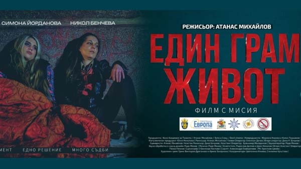 един грам живот