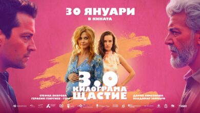 „3.0 килограма щастие“ излиза по кината на 30-ти януари