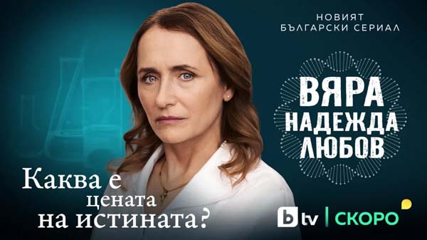 Вяра, Надежда, Любов (2026)