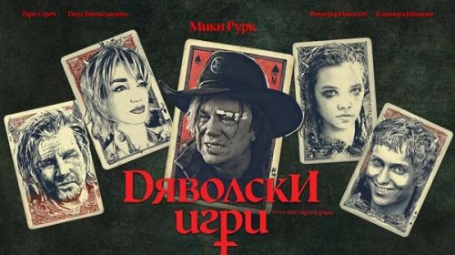 Дяволски игри | Devil’s Play (2025) Дяволски игри | Devil’s Play (2025)
