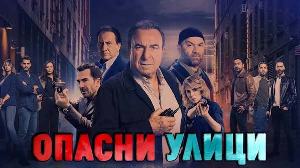 опасни улици