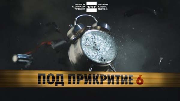 под прикритие 6