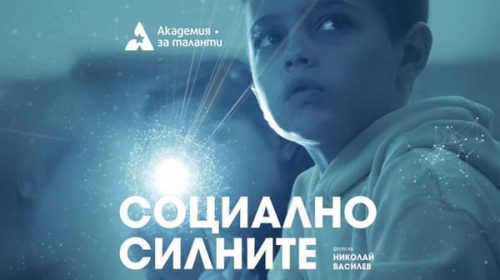 Социално силните (2025)