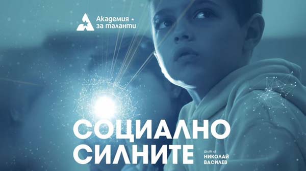 социално силните