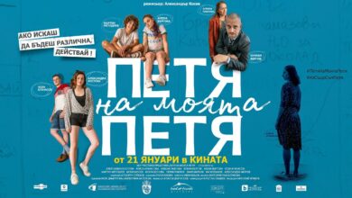 Петя на моята Петя (2021)