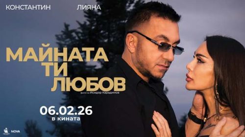 „Майната ти, любов“ повежда в класациите по посещаемост „Майната ти, любов“ повежда в класациите по посещаемост