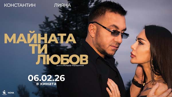 Майната ти, любов (2026)