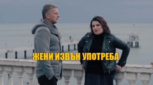 Жени извън употреба | Women Out of Order (2026) Жени извън употреба | Women Out of Order (2026)