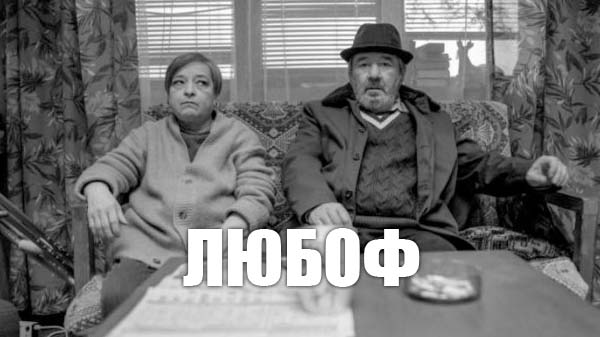 любоф