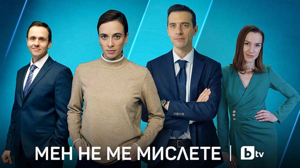 мен не ме мислете