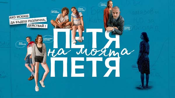 петя на моята петя