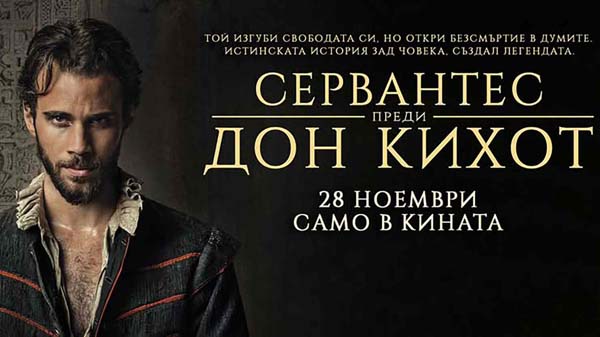 Сервантес преди Дон Кихот