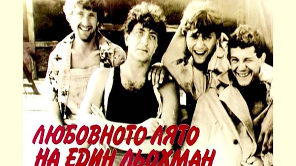 любовното лято на един льохман