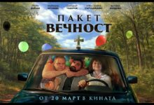 Пакет вечност (2026)