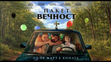 Пакет вечност (2026)
