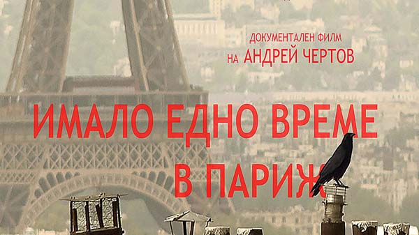 Имало едно време в Париж