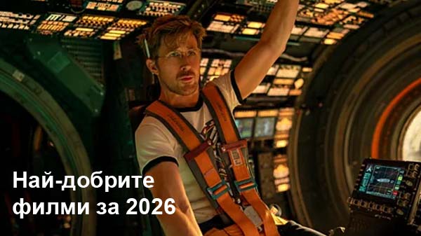 най-добрите филми за 2026
