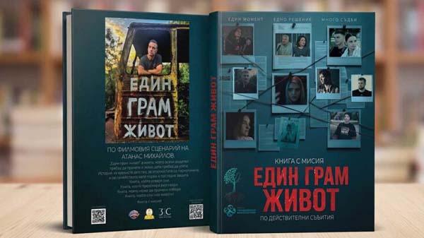 един грам живот - книга