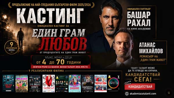 кастинг за филма един грам любов