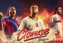 Стоичков - Имало едно време в България (2027)