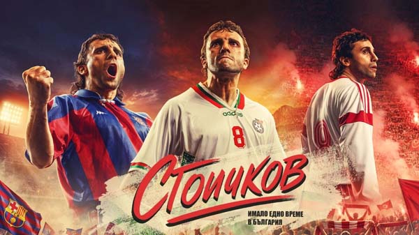 Стоичков - Имало едно време в България (2027)