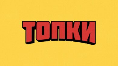 Топки (2026)